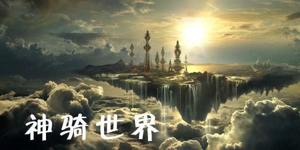 神骑世界