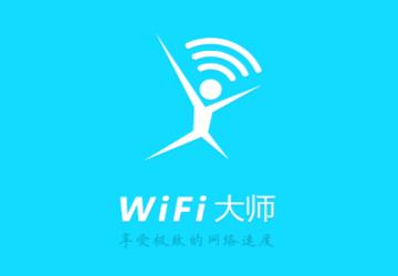 WIFI大师