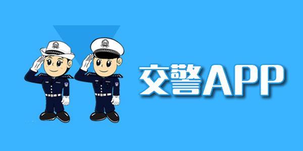 交警app