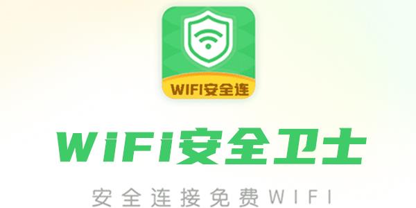 WiFi安全卫士