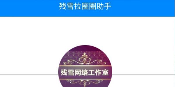 残雪助手