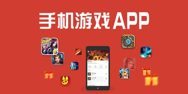 手机游戏App