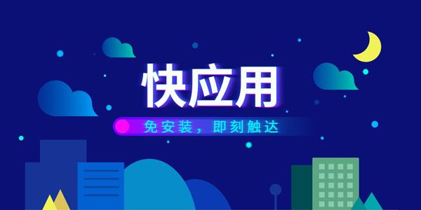 快应用
