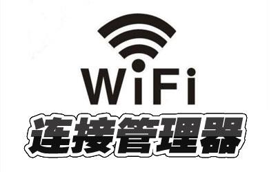 wifi连接管理器