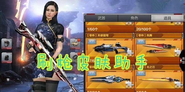 刷枪皮肤助手
