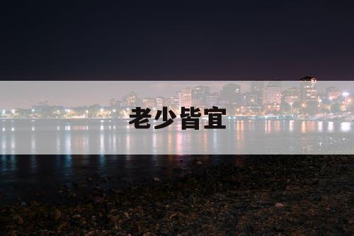 老少皆宜