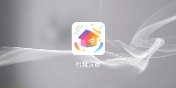 智慧沃家
