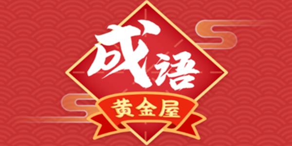 成语黄金屋