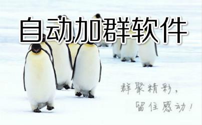 自动加群软件