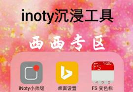 inoty沉浸工具