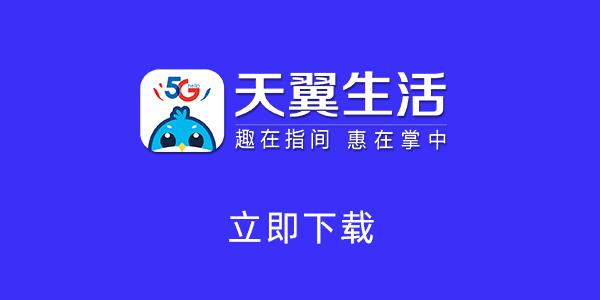 天翼生活