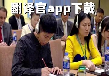 翻译官软件