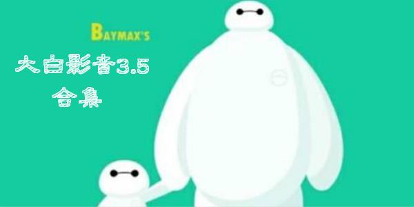 大白影音3.5
