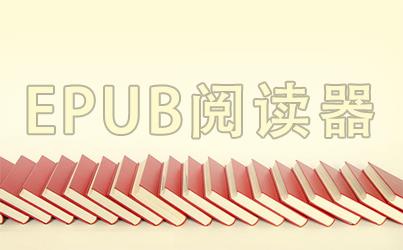 EPUB软件