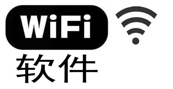 wifi软件