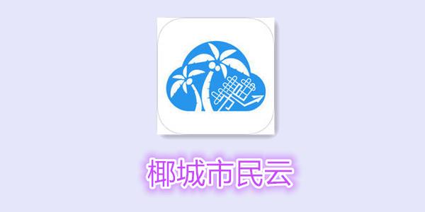 椰城市民云