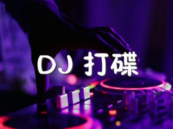 DJ打碟