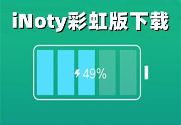 类似inoty彩虹版