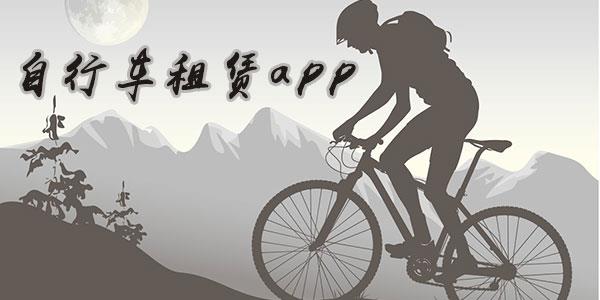 自行车租赁app