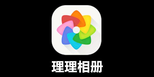 理理相册