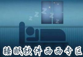 睡眠软件