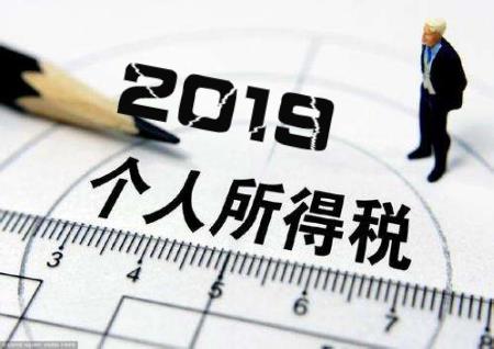 个税计算器2019