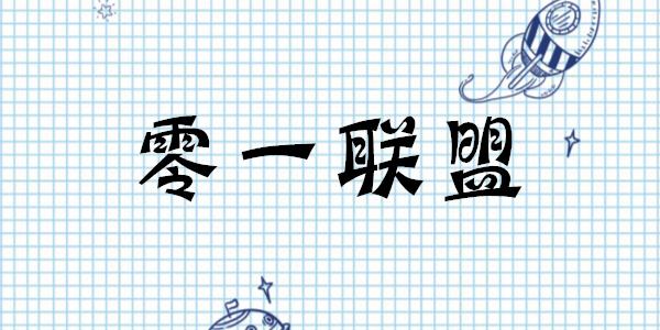 零一联盟