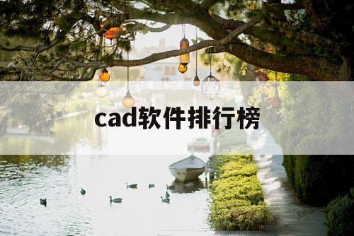 cad软件排行榜