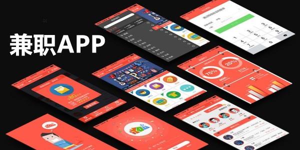 兼职app大全