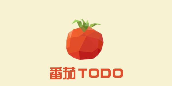 番茄ToDo