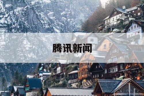 腾讯新闻