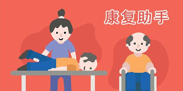 康复助手