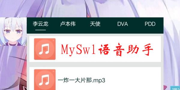 MySwl语音助手