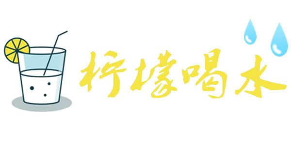 柠檬喝水