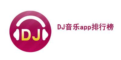 DJ音乐