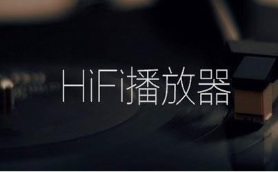 HiFi播放器