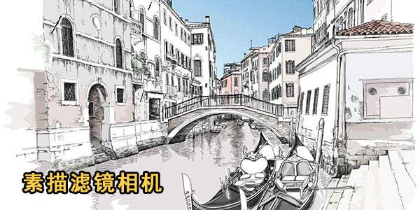 素描滤镜相机