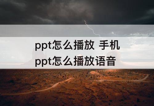 ppt怎么播放 手机ppt怎么播放语音