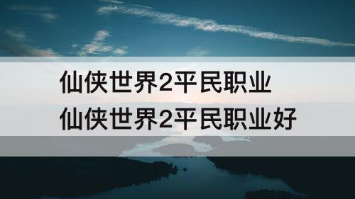仙侠世界2平民职业 仙侠世界2平民职业好