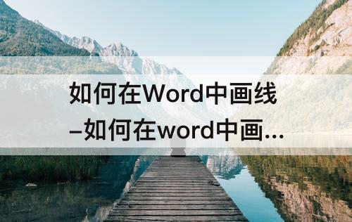 如何在Word中画线-如何在word中画线加粗