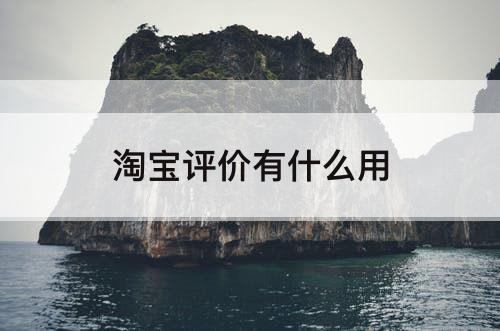 淘宝评价有什么用