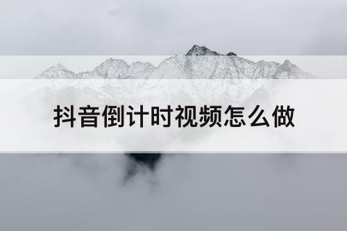 抖音倒计时视频怎么做