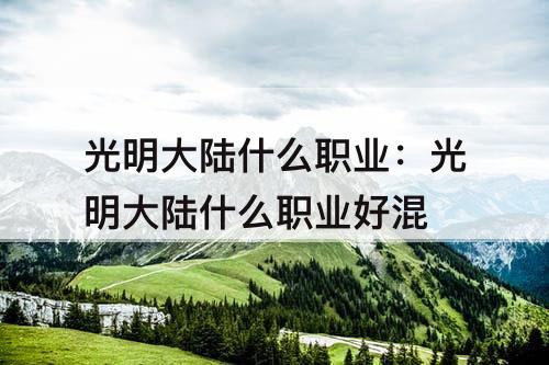 光明大陆什么职业：光明大陆什么职业好混