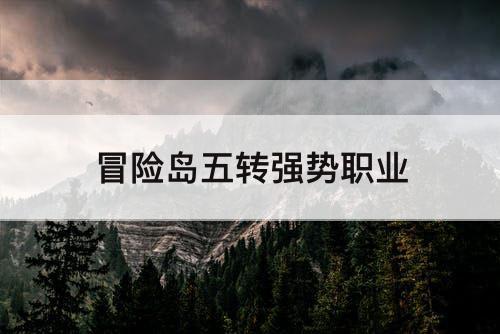 冒险岛五转强势职业