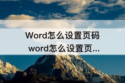 Word怎么设置页码 word怎么设置页码第几页共几页