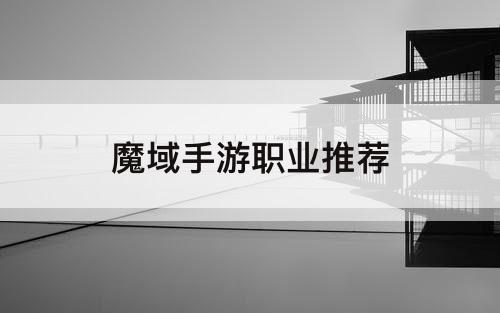 魔域手游职业推荐