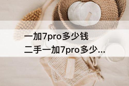 一加7pro多少钱 二手一加7pro多少钱