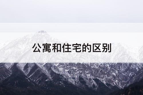 公寓和住宅的区别