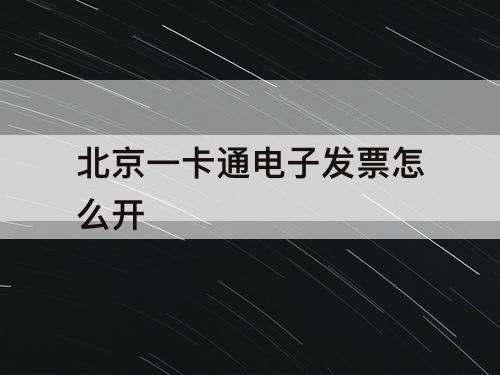 北京一卡通电子发票怎么开