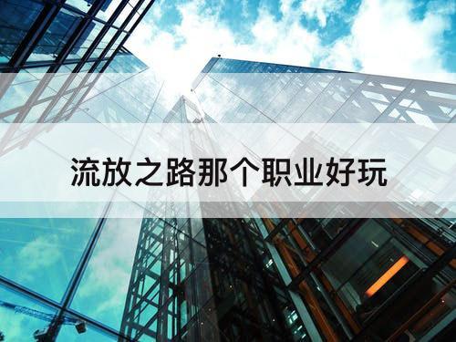 流放之路那个职业好玩
